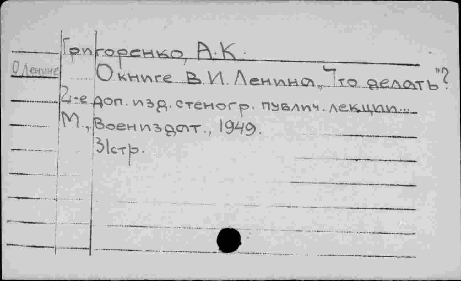 ﻿	
....'О Kv\wr.e.....0»ЛЛ. AchwhO.^ Zi:.e.^on. v^bp,. стеног^ пььл*\н. л №г|В<5ен v>?»9,avr., 194$.
h